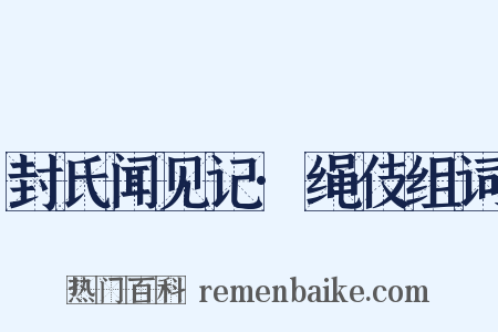封氏闻见记·绳伎组词是什么意思的图片